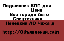 Подшипник КПП для komatsu 06000.06924 › Цена ­ 5 000 - Все города Авто » Спецтехника   . Ненецкий АО,Чижа д.